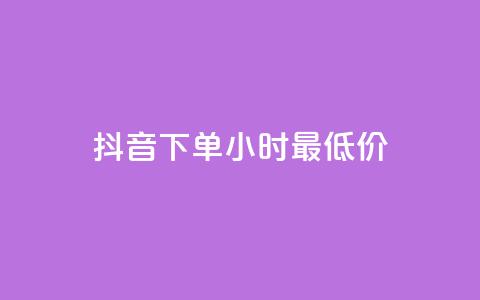 抖音下单24小时最低价,卡盟平台qq业务qq音乐会员 - 小红书24小时自助业务网站 网红业务下单  第1张