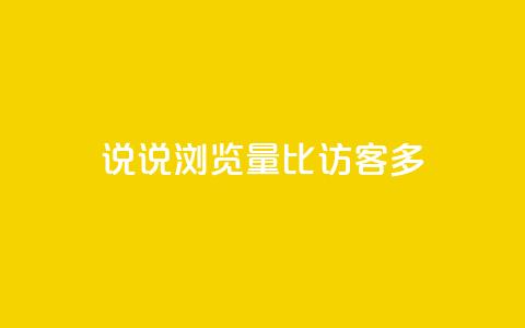 qq说说浏览量比访客多,qq空间说说赞 - qq访客为零却有浏览量 快手点赞科技复制链接  第1张