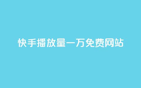 快手播放量一万免费网站,卡盟低价自助下单秒到 - 粉丝平台代理 抖音100万粉丝不带货赚钱吗  第1张