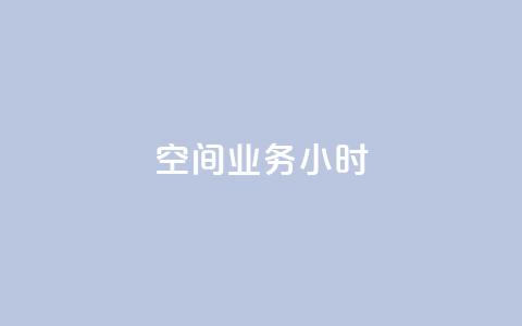 qq空间业务24小时,qq批发自动发货网 - 拼多多助力神器 拼多多怎么找不到砍价免费拿  第1张