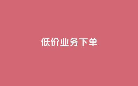 dy低价业务下单,玩酷网络自助下单 - 乐刷卡盟官网 王者荣耀快手账号买卖  第1张