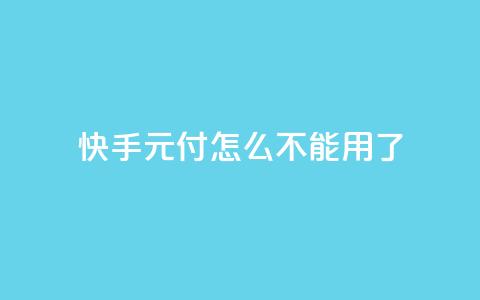 快手0元付怎么不能用了,qq空间动态说说点赞免费 - 拼多多砍价下单平台 pdd提现套路顺序  第1张