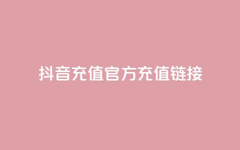 抖音充值官方充值链接,粉丝完播率 - Pubg卡密网自动发卡平台 低价Ks一毛1000赞  第1张