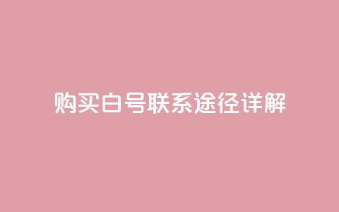 购买dy白号联系途径详解  第1张