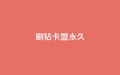 qq刷钻卡盟永久,dy评论单子 - 梓豪网络24小时秒单业务平台 今日头条号在哪里可以买  第1张