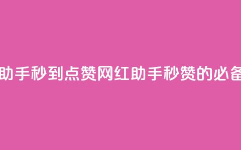 网红助手秒到点赞(网红助手：秒赞的必备工具)  第1张