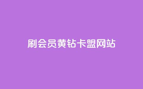 刷qq会员黄钻卡盟网站,抖音币充值苹果 - 自助刷快手双击微信付款 快手低价业务网  第1张