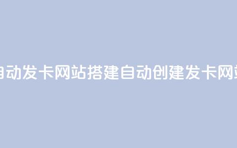 自动发卡网站搭建(自动创建发卡网站)  第1张