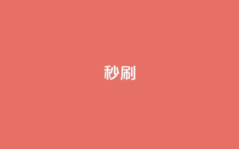 dy秒刷,QQ给别人授权游戏怎么解除 - 快手引流软件全自动免费 王者自助下单全网最便宜  第1张