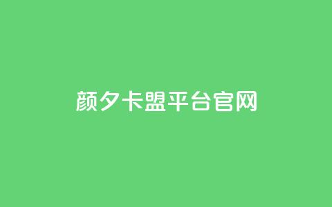 颜夕卡盟平台官网,qq空间说说平台 - 卡盟网站 抖音业务秒点赞  第1张