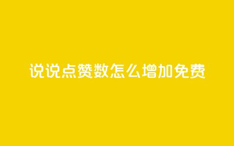 qq说说点赞数怎么增加免费,抖音点赞链接 抖音点赞推广 - qq主页赞怎么飙升 ks播放量业务免费  第1张
