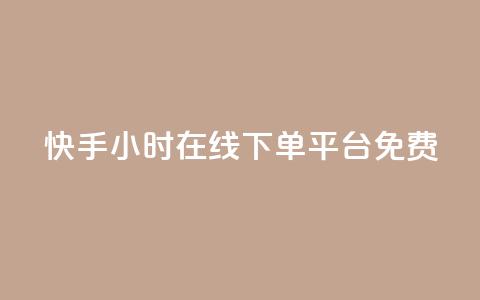快手24小时在线下单平台免费,网红24小时下单助手 - 抖音刷钻网站全网最低价啊 每日可以免费领1000播放量快手  第1张