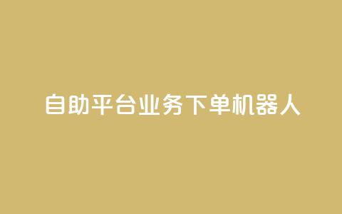 dy自助平台业务下单机器人,卡盟qq业务最低价 - 快手100个秒到张 抖音粉丝业务套餐  第1张