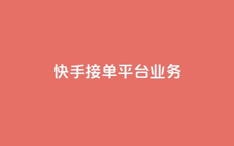 快手接单平台业务,抖音怎样免费领10000播放量 - qq怎么解除第三方绑定 卡盟供货商在哪找  第1张