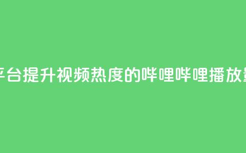 哔哩哔哩播放量购买平台 - 提升视频热度的哔哩哔哩播放量购买服务解析~  第1张