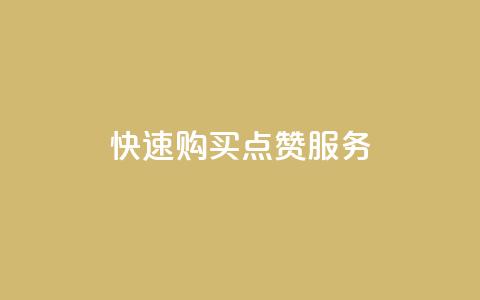 快速购买qq点赞服务  第1张