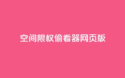 qq空间限权偷看器网页版,qq在线刷说说浏览 - 抖音评论多少次就不能评论了 抖音充值APP  第1张