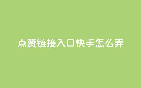 点赞链接入口快手怎么弄,dy业务低价自助下单 - qq自助平台全网最低 抖音如何推广自己的视频  第1张