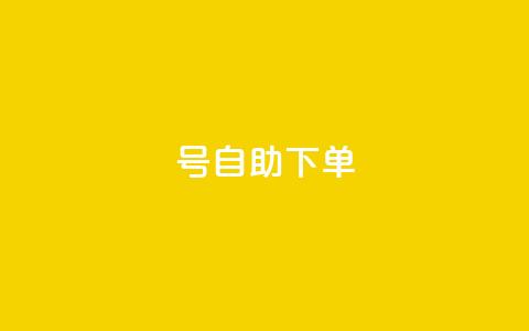 qq号自助下单 - 快速便捷的QQ号自助购买指南!  第1张