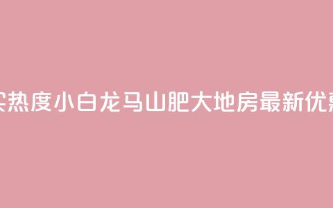 抖音买热度0.01小白龙马山肥大地房最新优惠活动,b站业务网 - ks点赞链接入口 抖音粉丝  第1张
