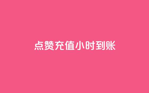 dy点赞充值24小时到账,dy业务自助下单在线低价 - ks刷攒链子 涨粉24小时下单  第1张