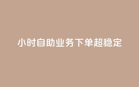 24小时自助业务下单超稳定,QQ空间转发量购买 - 拼多多助力网站新用户 gml小折刀生产厂家  第1张