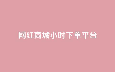 网红商城24小时下单平台,每日免费领说说赞网址 - dy免费24小时下单平台 抖音点赞充值链接在哪里  第1张