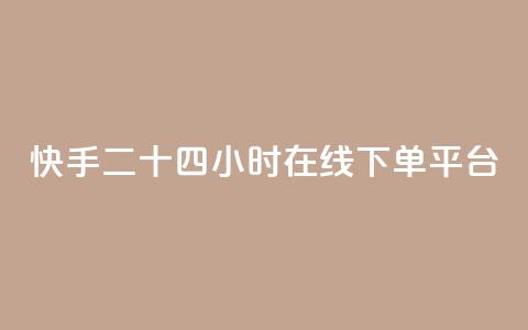 快手二十四小时在线下单平台,QQ低价空间点赞 - qq空间说说浏览量狂刷 QQ怎么解除王者授权登录  第1张