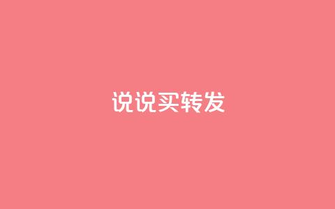 qq说说买转发,颜夕卡盟平台官网 - ks点赞链接 抖音点赞充值24小时到账  第1张