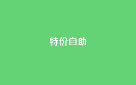 ks特价自助,ks免费业务平台便宜 - 抖音业务下单24小时平台 Ks秒单双击  第1张
