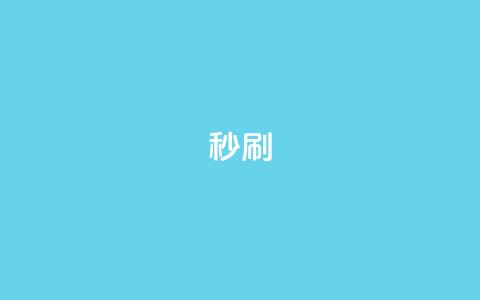 dy秒刷,全网最低业务平台便宜快手 - 快手浏览怎么才能不让别人看 qq主页点赞链接  第1张