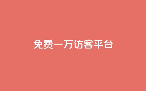 qq免费一万访客平台,最大的卡盟网站 - 24小时在线回收快手号 快手免费刷双击入口  第1张