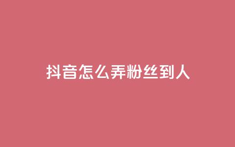 抖音怎么弄粉丝到500人,免费业务自助下单网站 - 拼多多免费助力 多多批发app怎么下载  第1张