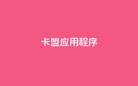 卡盟应用程序 - dy粉丝平台免费  第1张