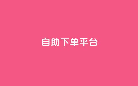 自助下单平台,快手播放量一分10000赞 - 拼多多助力好用的软件 拼多多 现金大转盘  第1张