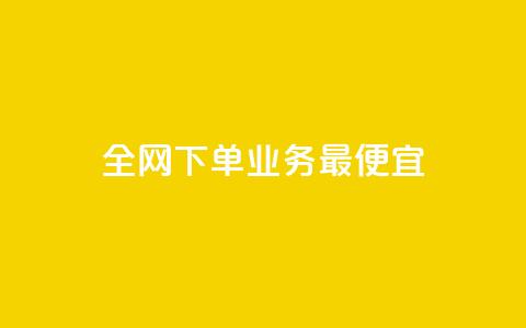 全网下单业务最便宜,自助下单专区 - 拼多多真人助力 拼多多商家版网页官网入口  第1张