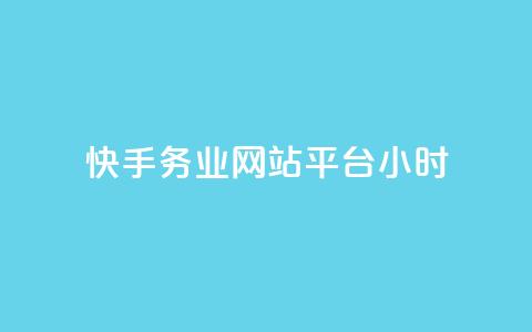 快手务业网站平台24小时,快手24小时自助免费下单软件 - 拼多多业务网 拼多多上唐刀能买吗  第1张