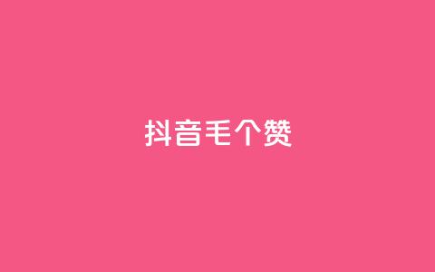 抖音1毛1000个赞,抖音货源 - 抖音粉丝在线下单很快到 qq空间人气  第1张