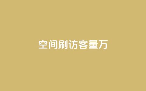 qq空间刷访客量10万,QQ说说热度怎么不显示了 - 全网24小时自助下单网站在线 点赞24自助服务  第1张