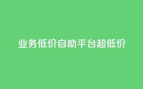 dy业务低价自助平台超低价,抖音点赞网页自助平台 - ks免费业务平台call qq点赞下单  第1张