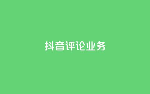 抖音评论业务,快手业务网最低价 - B站卡盟24小时平台入口 KS自定义评论网站  第1张