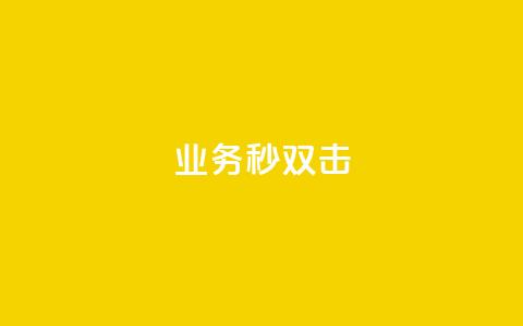 ks业务秒双击,空间互赞链接 - 今日头条粉丝24小时下单 qq空间访客购买  第1张