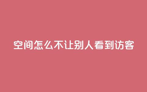 qq空间怎么不让别人看到访客,拼多多批量下单软件 - 拼多多自动下单软件下载 pdd链接帮点  第1张
