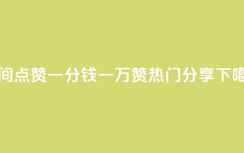 QQ空间点赞：一分钱一万赞热门分享  第1张