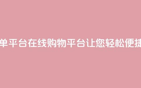 业务在线下单平台 - 在线购物平台让您轻松便捷下单!  第1张