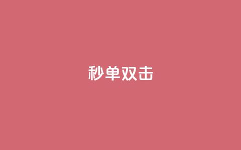 Ks秒单双击,QQ浏览器点赞 - 抖音涨粉可以花钱买吗 阿安卡盟24小时自助下单  第1张