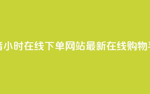 抖音24小时在线下单网站——最新在线购物平台  第1张