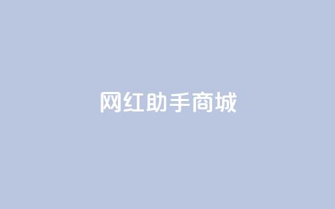 网红助手商城,全网最低24小时在线下单抖音 - 快手赞粉丝24小时领取 快手业务卡盟网站  第1张