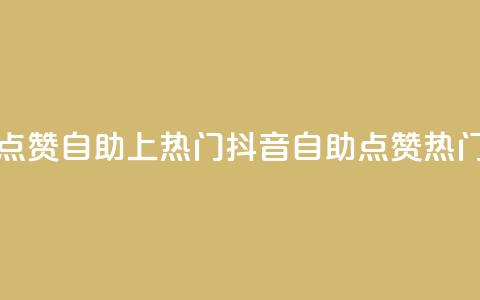 抖音点赞自助上热门(抖音自助点赞热门攻略) 第1张 抖音点赞自助上热门(抖音自助点赞热门攻略) 第1张