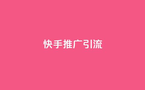 快手推广引流,抖音自己点赞怎么看 - 快手怎么无限刷亲密值 qq免费装扮链接代码  第1张